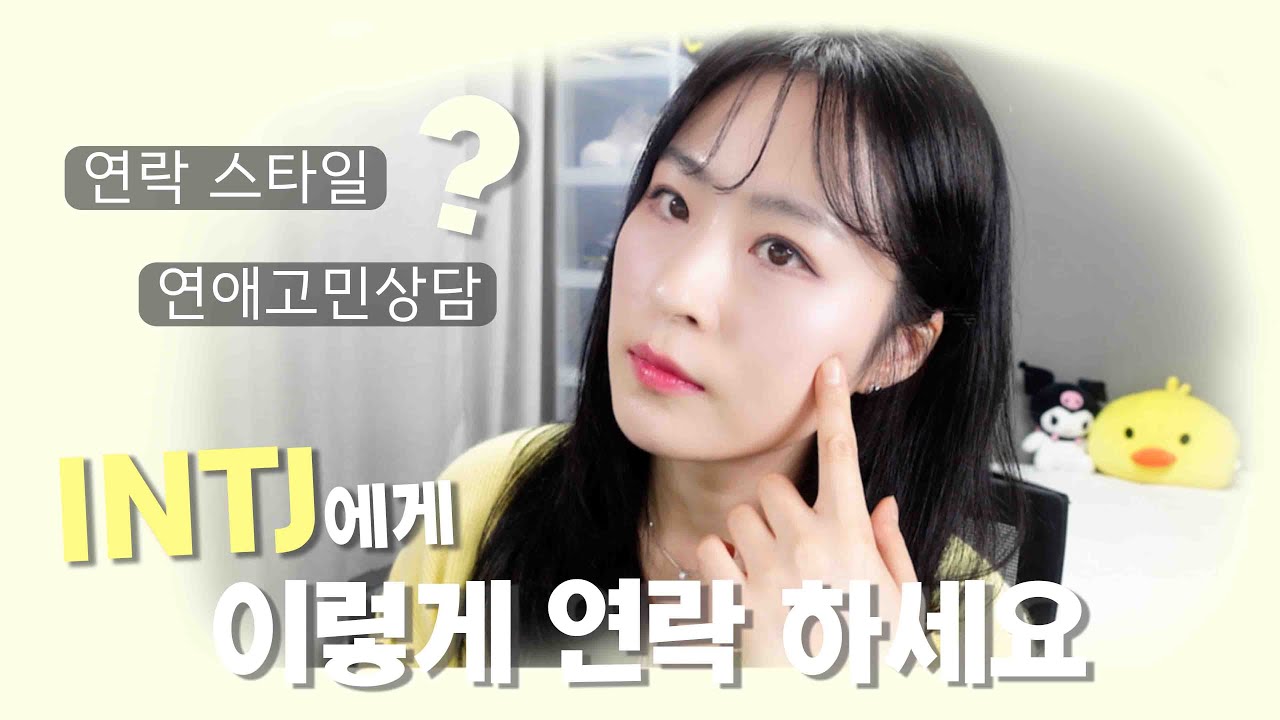[MBTI] INTJ에게 연락하는 방법, INTJ의 연락 스타일, 연애고민상담, INTJ를 좋아한다면 필수 시청