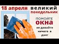 Чистый понедельник - умойтесь счастьем и вынесите беды из дома...