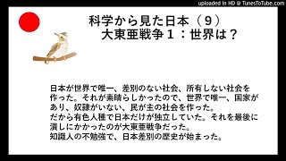 科学から見た日本（９）大東亜戦争１：世界は？