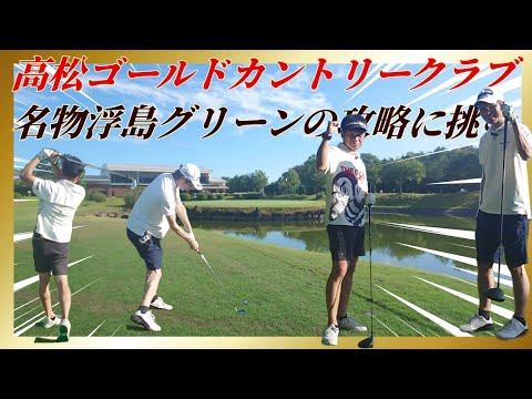 【ゴルフラウンド】高松ゴールドカントリークラブ 注目ホール攻め倒す企画！浮島グリーンのある18Hの攻略に挑む