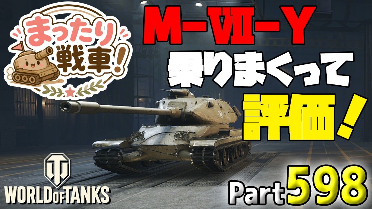 WoT LIVE】「M-Ⅶ-Yに乗りまくって評価してみる配信！」 Part598 - YouTube