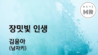 장밋빛 인생 - 김윤아 (남자키Cm/-6) 여기MR / Karaoke / Music / 노래방