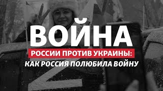 Почему россиянам нравится война с Украиной | Радио Донбасс.Реалии