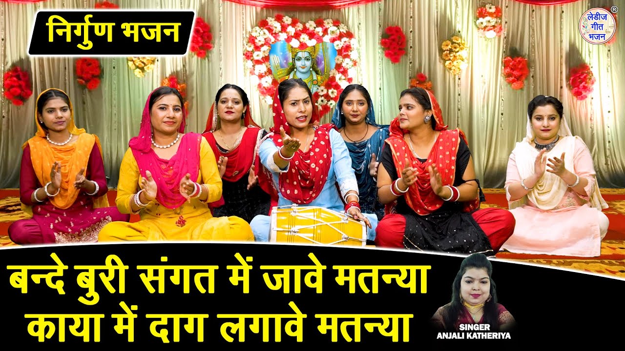 बन्दे बुरी संगत में जावे मतन्या, काया में दाग लगावे मतन्या | Nirgun Bhajan 2026 | Anjali Katheriya