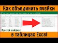 Как объединить ячейки в excel ✅ объединить текст в ячейках excel ✅ объединить данные ячейки в эксель