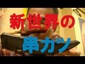 【横綱の串カツ】大阪新世界で爆食！