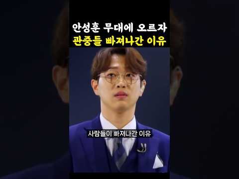 안성훈 무대에 오르자 사람들이 빠져나간 이유 미스터트롯 안성훈