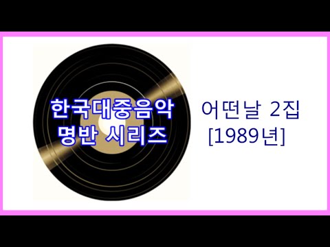 어떤날 2집 1989년 한국 대중 음악 명반 시리즈