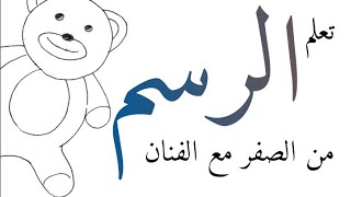 رسمه دبدوب. ازاى ارسم دبدوب. الفنان_مازن