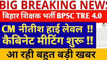 BPSC TRE 4.0 LATEST NEWS//BPSC TRE 4.0 Latest News Today//TRE4.0 BPSC NEWS// BIHAR TRE 4.0  VACANCY