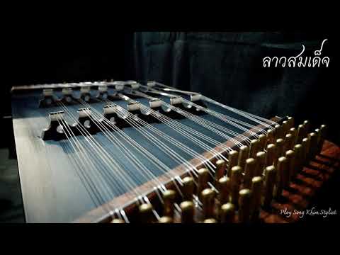 ลาวสมเด็จ ขิมบรรเลง by ploy song