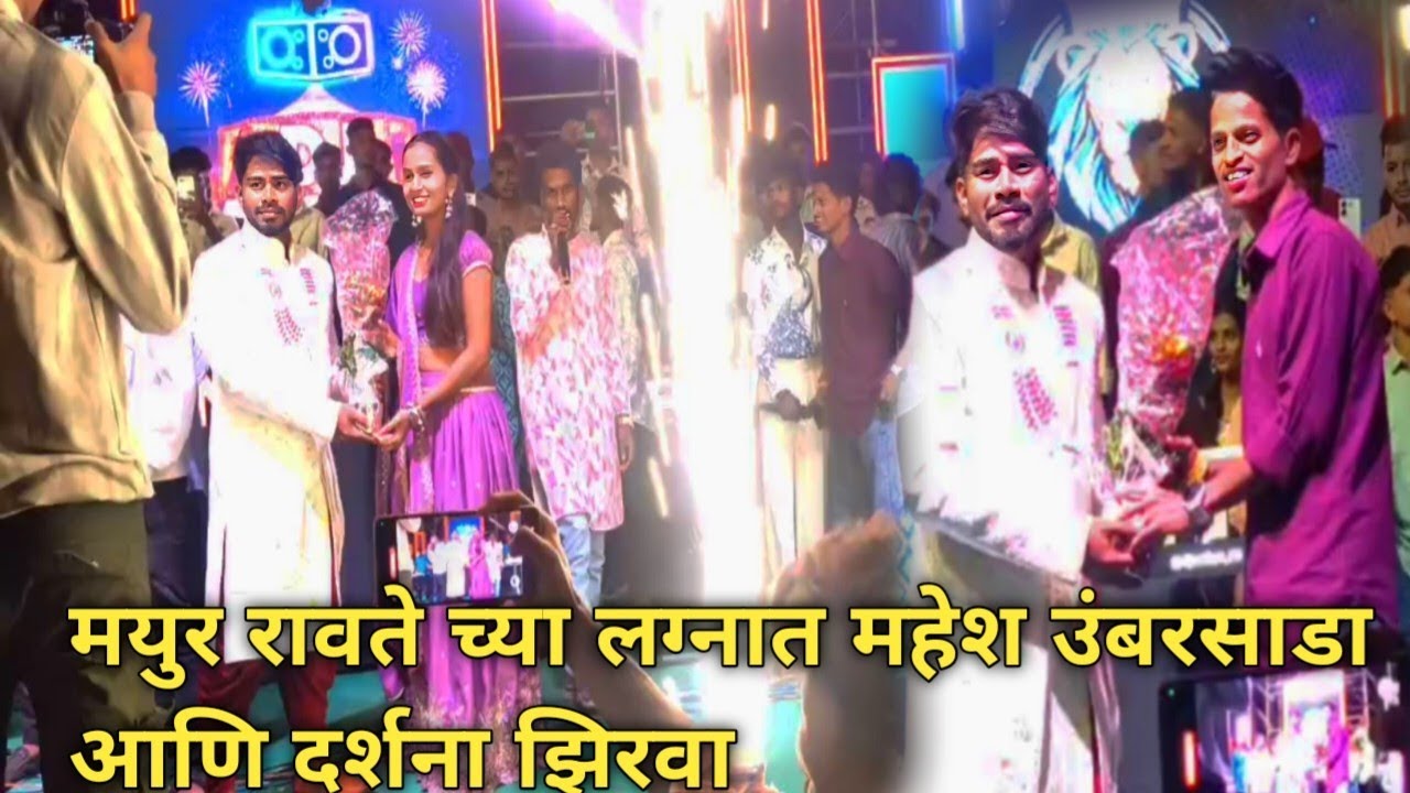 मयुर रावते च्या लग्नात महेश उंबरसाडा आणि दर्शना झिरवा यांची इंटरी |सावरोली | dj aniket | dj Roshan 