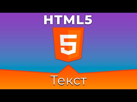 HTML5 #4 Текст (Text)