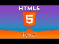 HTML5 #4 Текст (Text)