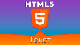 HTML5 #4 Текст (Text)