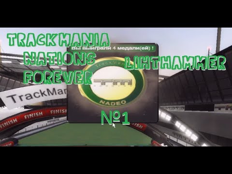 TrackMania Nations Forever Rus | Прохождение №1 без комментариев