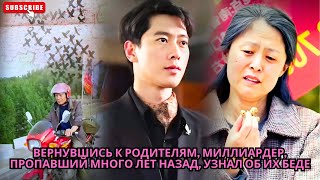 видео: Вернувшись к родителям, миллиардер, пропавший много лет назад, узнал об их беде #drama #обзор картинка: Вернувшись к родителям, миллиардер, пропавший много лет назад, узнал об их беде #drama #обзор