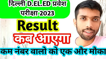 Delhi d.el.ed entrance exam ka result kab aaega 2023 ka | delhi deled entrance exam result 2023