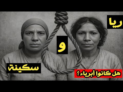ريا وسكينة هل كانوا مجرمات أم ضحايا القصة الحقيقية التى أخفاها التاريخ