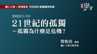 21世紀的孤獨 / 孤獨為什麼是危機？蔡怡佳教授