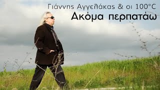 Γιάννης Αγγελάκας & οι 100ºC  Ακόμα Περπατάω  Official Music Video