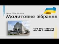 Молитовне зібрання  - церква ЄХБ м. Костопіль, ECBCK ///27.07.2022