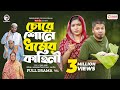 Chore shone dhormer kahini      full natok eagle team  islamic natok 2024