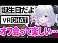 【VRChat】オフ会してきた楽しい！誕生日だ！