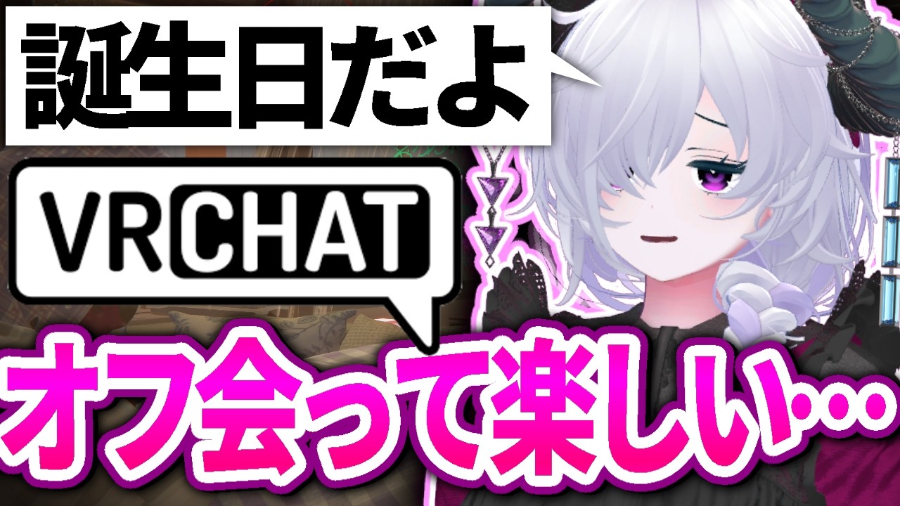 【VRChat】オフ会してきた楽しい！誕生日だ！