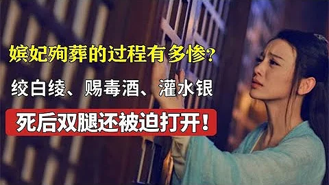 嫔妃殉葬的经过有多惨？活人被灌入水银，双腿被打开只为满足皇帝 - 天天要闻