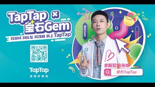 爱的TapTap - TapTap x 宝石Gem