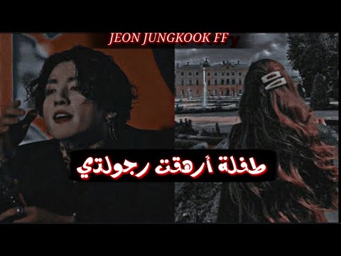 ون شوت جيون جونغكوك طفلة أرهقت رجولتي كاملة   