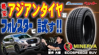 【格安タイヤ侮れない!!】ラリースト新井大輝が忖度なしでミネルバをインプレ