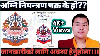  अग्नि नियन्त्रण चक्र भनेको के हो ?? ( མེ་སྲུང་འཁོར་ལོ///སྡོམ་བརྩོན་དཔེ་རིས།།།))