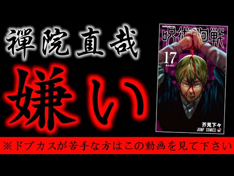 【呪術廻戦】禪院直哉が「嫌いな方」は絶対に見て下さい。【最新17巻 表紙】
