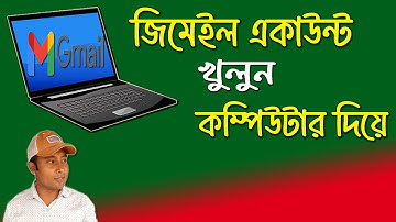কম্পিউটারে জিমেইল খোলা নিয়ম | How to Create a Gmail Account pc | How to Create a Email id Laptop