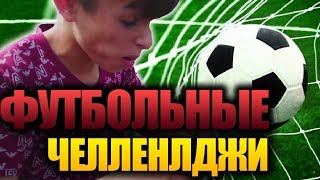 Футбольные Челленджи с наказанием ⚽