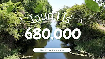 ✨Last plot...1 rai of land with title deed, next to a public canal, ready to be planted with bana...