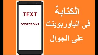 6 - طريقة الكتابة فى الباوربوينت  على الجوال