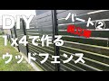 【DIY】素人が1x4で作る簡単ウッドフェンス!!パート２　組立編