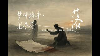 Download Lagu 梦中执手,泪尽花落-——仲卿的独白 #孔雀东南飞 MP3