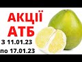 #АТБ #АКЦІЇАТБ #АКЦИИАТБ #ценынапродукты