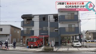 集合住宅火災で周辺は一時騒然　６０代の女性１人搬送　愛知・岩倉市