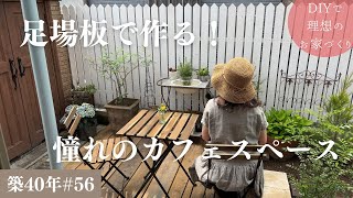 【築40年DIY #56】庭編 | 劇的ビフォーアフター | おしゃれでナチュラルなくつろぎ空間 | 足場板DIY