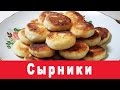 Сырники вкусные рецепты