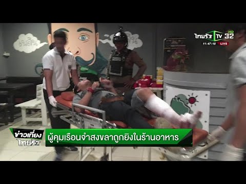 ผู้คุมเรือนจำสงขลาถูกยิงในร้านอาหาร | 21-11-61 | ข่าวเที่ยงไทยรัฐ