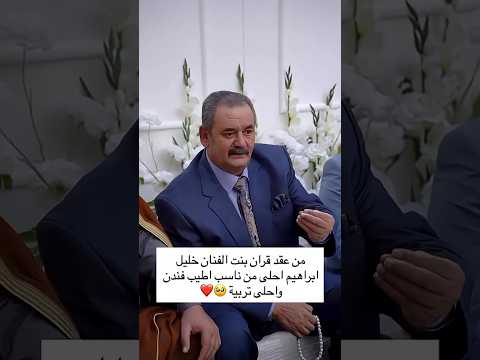 من عقد قران بنت الفنان خليل ابراهيم احلى ناسب اطيب فنان واحلى تربية
