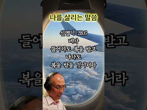🎤김기현 성우가 낭독하는 오늘의 성경 말씀_신명기 28장 6절 #성경말씀 #오디오북 #성경구절
