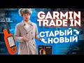 Обмен старых навигаторов и ошейников Garmin на новые TRADE IN ASTRO И ALPHA.