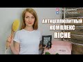 АНТИЦЕЛЛЮЛИТНЫЙ КОМПЛЕКС RICHE | 4K